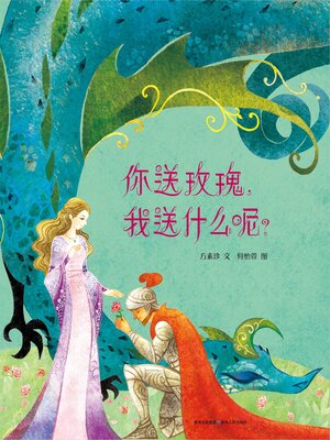 cover image of 你送玫瑰，我送什么呢？